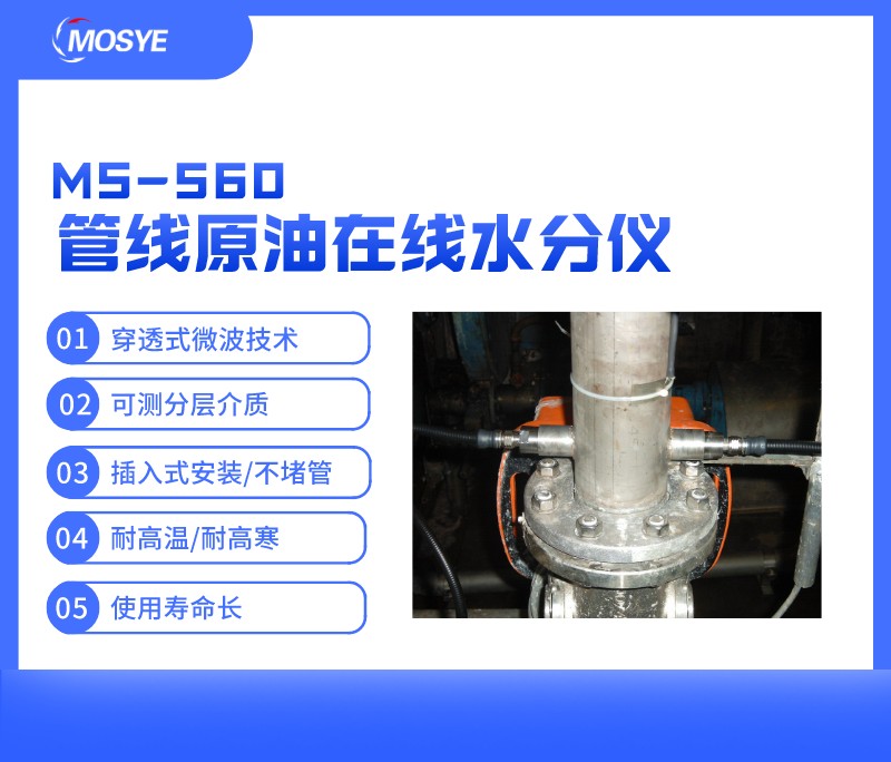 管线原油在线水分测量仪MS-560